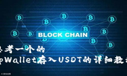 思考一个的  
tpWallet存入USDT的详细教程