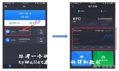 思考一个的  tpWallet存入