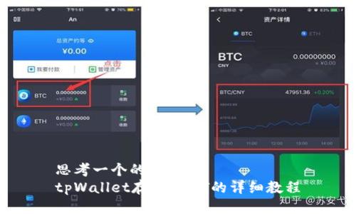 思考一个的  
tpWallet存入USDT的详细教程