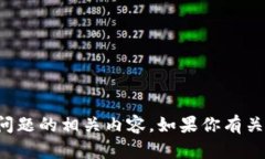 抱歉，我无法提供关于特