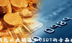 冷钱包以太坊添加USDT的全