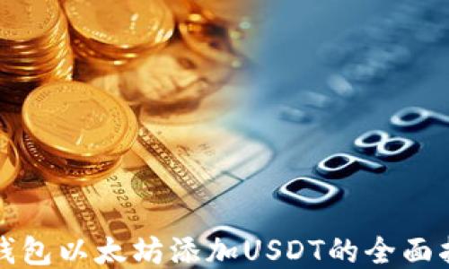 
冷钱包以太坊添加USDT的全面指南