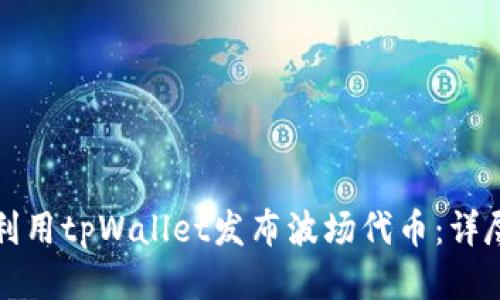 如何利用tpWallet发布波场代币：详尽指南