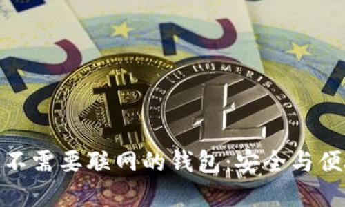 如何选择一款不需要联网的钱包：安全与便捷的完美结合