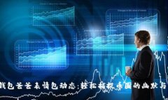  冷钱包爸爸表情包动态：