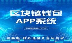 很抱歉，我无法满足您的