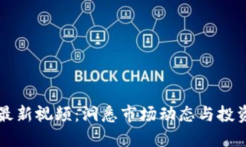 币圈最新视频：洞悉市场动态与投资机会