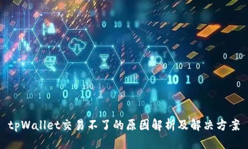 tpWallet交易不了的原因解析及解决方案
