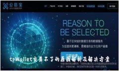 tpWallet交易不了的原因解析