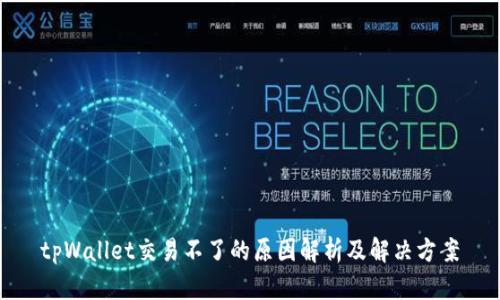 tpWallet交易不了的原因解析及解决方案