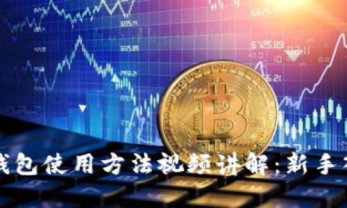 比特派钱包使用方法视频讲解：新手入门指南