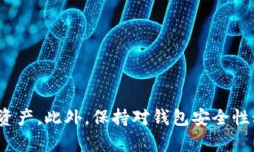 tpWallet资产消失的原因分析与解决方案
tpWallet, 资产丢失, 数字货币, 钱包安全/guanjianci

近年来，数字货币的快速发展吸引了众多投资者。然而，随之而来的安全问题也成为人们所关注的焦点。在使用数字钱包的过程中，出现资产丢失的现象并不罕见。本文将通过分析tpWallet这一案例，探讨其资产消失的原因，并提供相应的解决方案。

资产消失的背景
tpWallet是一款受到广泛欢迎的数字钱包，支持多种主流数字货币的存储和交易。尽管tpWallet因其安全性和用户友好的界面而受到赞誉，但一些用户报告称他们的资产突然消失。这一现象引发了用户的广泛担忧，尤其是在对数字货币安全性不够了解的情况下。为了更深入地探讨该问题，我们将从几个方面进行分析。

1. 常见的资产丢失原因
资产丢失的原因可能有多种，其中一些常见的包括：

ul
    listrong账户泄露：/strong用户账户信息（如私钥、助记词等）泄露，黑客进入账户转移资金。/li
    listrong技术故障：/strongtpWallet平台可能会遇到技术故障，导致用户无法正常访问其资产。/li
    listrong恶意软件：/strong如果用户的设备感染了恶意软件，黑客可能会窃取钱包信息。/li
    listrong用户操作失误：/strong用户在使用过程中误操作导致资产丢失。/li
/ul

2. 如何保障钱包安全
为了避免资产丢失，用户应采取以下措施保障钱包安全：

ul
    listrong保护私钥：/strong私钥是数字货币的“钥匙”，一定要妥善保管，不与他人分享。/li
    listrong使用双重认证：/strong启用双重认证可以增加安全性，保护账户不被非法访问。/li
    listrong更新软件：/strong保持钱包软件和设备操作系统的更新，确保使用最新的安全补丁。/li
    listrong定期备份：/strong定期备份钱包数据，确保在数据丢失后能够恢复。/li
/ul

3. tpWallet资产消失后的解决方案
如果用户发现tpWallet中的资产突然消失，可以考虑以下解决方案：

ul
    listrong检查交易记录：/strong查看交易历史，确认是否有异常交易记录。/li
    listrong联系技术支持：/strong如果怀疑钱包出现技术故障，及时联系tpWallet客服寻求帮助。/li
    listrong恢复钱包：/strong根据备份恢复钱包，如使用助记词或私钥进行恢复。/li
    listrong强化账户安全：/strong在发现问题后，立即更改密码并加强安全措施。/li
/ul

4. 未来数字钱包的安全性趋势
未来，数字钱包的安全性将愈发重要，行业需要不断探索新技术以保障用户资产安全。例如：

ul
    listrong区块链技术：/strong利用区块链的去中心化特性，加强交易透明性和可靠性。/li
    listrong生物识别技术：/strong使用指纹、面部识别等生物特征进行身份认证，提高账户安全性。/li
    listrong智能合约：/strong以自执行的智能合约实现基于条件的交易，降低人为操作带来的风险。/li
    listrong多签名钱包：/strong采用多签名机制，提高账户的安全防护层级。/li
/ul

常见问题解答
在此，我们将针对tpWallet用户可能遇到的几个常见问题进行详细探讨，以期提供更全面的帮助。

问题一：tpWallet的资产丢失是否发生过大规模 incidents？
虽然个别用户报告了资产丢失，但整体上tpWallet并未发生大规模的安全事件。绝大多数用户在使用过程中并未遇到此类问题。但此类事件一旦发生，往往会引发广泛的恐慌和对平台的不信任。
需要注意的是，任何数字资产都面临一定的风险，因此用户应保持警惕，定期检查账户安全。在了解tpWallet的安全机制后，用户可以更好地判断是否应继续使用该钱包。

问题二：如何在tpWallet中检查我的资产是否安全？
为了确保在tpWallet中的资产安全，用户可以采取以下步骤：
ul
    listrong检查交易记录：/strong定期查看交易记录，确认所有操作都是自己执行的。/li
    listrong启用安全保护：/strong使用双重认证和备份机制，确保账户安全。/li
    listrong联系客服：/strong如果发现任何异常，及时联系tpWallet客服获取帮助。/li
    listrong了解安全更新：/strong关注tpWallet网站或社交媒体通告，及时了解安全更新或维护信息。/li
/ul

问题三：当我的资产突然消失，我该如何紧急处理？
如果用户发现tpWallet中的资产突然消失，应立即采取紧急处理措施：
ul
    listrong冻结账户：/strong快速采取措施，切断账户和任何可能受到威胁的交易。/li
    listrong查阅记录：/strong仔细查阅交易记录，寻找可能的异常活动。/li
    listrong联系客服：/strong联系tpWallet客服，寻求帮助和指引，了解进一步操作步骤。/li
    listrong强化安全措施：/strong在解决问题的同时，重新审视并强化账户的安全措施。/li
/ul

问题四：长期以来tpWallet的安全性如何？
tpWallet自发布以来，一直得到了广泛用户的认可。在安全性方面，tpWallet采用了诸多先进的安全措施：
ul
    listrong加密技术：/strongtpWallet使用高强度加密技术保护用户的数据安全。/li
    listrong定期安全审计：/strongtpWallet会定期进行安全审计和漏洞检测，以确保用户资金的安全。/li
    listrong用户教育：/strongtpWallet积极开展用户教育，提高用户的安全意识。/li
    listrong透明度：/strongtpWallet以透明的方式运营，用户可以随时查看他们的资产和交易记录。/li
/ul

综上所述，tpWallet的安全性得到用户的认可，但任何数字资产的安全都不能掉以轻心。用户应提高安全意识，采取必要的安全措施，保障自己的资产。此外，保持对钱包安全性动态的关注，也是做好资产管理的重要方式。