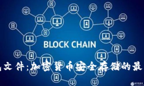 冷钱包文件：加密货币安全存储的最佳实践