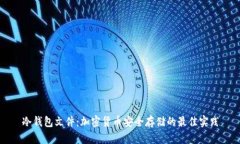 冷钱包文件：加密货币安