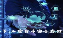 冷钱包宝二爷：加密货币