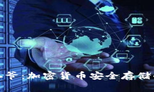 冷钱包宝二爷：加密货币安全存储的最佳选择