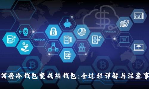如何将冷钱包变成热钱包：全过程详解与注意事项