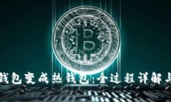 如何将冷钱包变成热钱包