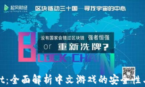 
tpWallet：全面解析中文游戏的安全性与易用性