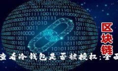 如何查看冷钱包是否被授
