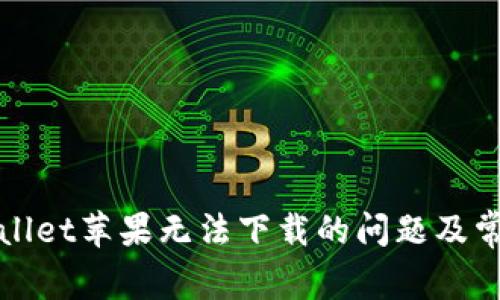 : 解决tpWallet苹果无法下载的问题及常见原因分析
