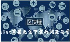 : 解决tpWallet苹果无法下载