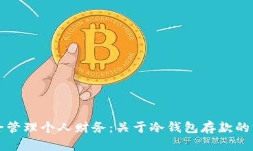 如何安全管理个人财务：关于冷钱包存款的深度解析