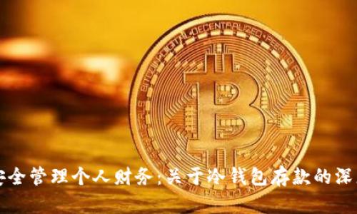 如何安全管理个人财务：关于冷钱包存款的深度解析