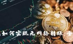 冷钱包如何实现无网络转