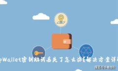 tpWallet密钥助词丢失了怎么
