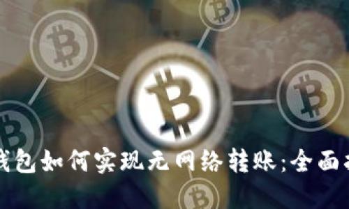 冷钱包如何实现无网络转账：全面指南