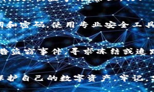 tiaotiTP硬钱包被盗案例分析与安全防护建议/tiaoti
TP硬钱包,加密货币安全,硬件钱包被盗,数字资产保护/guanjianci

引言
随着数字货币的普及，加密资产的安全问题日益受到关注。硬件钱包因其特殊的安全性能被广泛使用。在众多硬件钱包中，TP硬钱包以其便捷性与安全性备受青睐。然而，TP硬钱包是否真的安全？是否有被盗的案例？本文将深入探讨这一问题，并给出相应的防护建议。

什么是TP硬钱包？
TP硬钱包是一种物理设备，用于存储加密货币的私钥。与在线钱包或软件钱包相比，硬件钱包在隔离关键的私钥的同时，确保用户可以安全地进行交易。TP硬钱包通过USB或蓝牙连接至计算机或移动设备，并在设备内生成和存储加密货币地址及其对应的私钥。
为了更好地理解TP硬钱包的工作机制，我们需要知道它的核心功能：它的系统完全独立于网络，在生成和确认交易时不会暴露私钥。这种高度的安全性是硬件钱包受到追捧的主要原因。

TP硬钱包被盗的案例
尽管TP硬钱包设计用于增强安全性，但仍有一些用户在使用中遭遇了安全问题。被盗案例大多与用户使用不当或外部攻击有关。以下是几个相关的案例： 
ul
  listrong钓鱼攻击案例：/strong许多用户在访问相关交易所或钱包服务时遭遇虚假的钓鱼网站。在输入密钥或助记词时，攻击者成功窃取了用户的资产。/li
  listrong恶意软件案例：/strong有些用户可能在未加密的计算机上使用硬件钱包，致使恶意软件获取了用户的交易信息，即便硬件钱包本身未被破解。/li
  listrong用户失误案例：/strong部分用户可能将硬钱包丢失或遗忘密码，导致无法访问其数字资产。/li
/ul

TP硬钱包为何被盗的原因
虽然TP硬钱包在设计上是为了安全，但其被盗原因大多源于用户的不当使用和社会工程学攻击。以下是一些原因分析：

h41. 社交工程攻击/h4
攻击者通过假冒技术支持、客服等手段获取用户信任，从而获得关键的访问权限。用户在未深思熟虑的情况下透露了秘钥或助记词，导致资金损失。

h42. 软件漏洞/h4
尽管硬件钱包本身相对安全，但其配套的管理软件可能存在漏洞。用户在下载固件或软件时，如果未从官方渠道获取，可能会被植入恶意代码。

h43. 物理安全缺失/h4
TP硬钱包本身也是一件物理产品，一旦被他人盗取或遗失，用户将面临巨大的资产损失。如果存放不当，硬件钱包也可能被擅自访问。

h44. 交易过程中的不谨慎/h4
在进行加密交易的过程中，用户常常需要提供一定的私钥信息。如果在不安全的环境（如公共网络）下进行，这些信息可能被恶意窃取。

如何保护你的TP硬钱包
为避免遭遇不必要的损失，用户需要采取措施保护自己的TP硬钱包。下面是一些安全防护建议：

h41. 认真备份助记词/h4
助记词是恢复硬件钱包的关键，务必在购买时妥善备份，存放于安全、干燥的地方，避免与网络设备接触。

h42. 更新固件/h4
定期检查TP硬钱包的固件更新，确保使用的是最新的安全版本，以抵御潜在的安全漏洞。

h43. 使用信任的网络环境/h4
避免在公共Wi-Fi或不安全的网络环境下进行数字货币交易，确保所使用的网络是安全的，并且有必要时使用VPN。

h44. 启用双重身份验证/h4
在可能的情况下，启用双重身份验证可增加额外的安全保护，在进行交易前需要更多的身份确认。

相关问题分析

h41. TP硬钱包的安全性究竟如何？/h4
TP硬钱包的安全性主要体现在其物理隔离性和加密技术上。由于TP硬钱包的设计使得私钥不会与网络连接，即使遭遇恶意攻击，私钥也不会被暴露。然而，安全性仍取决于用户的使用习惯和管理方式。加密技术是硬钱包安全的关键，确保私钥的生成和存储过程不被第三方干扰。然而，用户对硬钱包的操作不当可能导致资产损失，如未妥善备份助记词。
总的来说，TP硬钱包在绝大多数情况下是安全的，但用户需要保持警觉，关注信息安全。

h42. 怎么判断一个硬钱包是否值得信任？/h4
在选择硬钱包时，用户可以关注几个方面来评估其可靠性。第一，要查看硬钱包制造商的信誉，如用户评测、产品历史和服务评价。第二，需确认其安全性，有无过往的安全漏洞或被盗事件。第三，行业认证也是评判硬钱包的重要指标，如是否符合国家和行业规定的安全标准。最后，可以查询其客户服务的响应能力，即在出现问题时，厂商能否及时给予帮助。

h43. 如何频繁对TP硬钱包进行安全审计？/h4
频繁的安全审计对于保障TP硬钱包的安全至关重要。用户可定期检查自身设备的固件版本和使用情况，及时更新固件，确保使用安全版本。此外，建议用户定期更换助记词和密码，使用专业安全工具检测硬件钱包是否受到攻击。用户可以借助第三方安全公司提供的审计服务来验证硬件钱包的安全性。

h44. 硬件钱包被盗后该如何处理？/h4
一旦发现硬件钱包被盗，用户应立即采取行动以减少损失。第一步，是迅速更改与钱包相关的所有密码，并停止所有与该钱包有关的交易。第二步，尽快向相关交易平台报告盗窃事件，寻求冻结或追踪可能的资金。第三步，利用备份的助记词恢复钱包，并盲目进行大于可接受损失的交易。最后，建议用户对未来的软、硬件使用采取更严格的安全措施，并考虑更换新钱包。

结论
TP硬钱包被盗的案例提醒我们，在享受加密资产带来的便利时，切不可忽视安全问题。用户需要充分了解TP硬钱包的操作规范与风险，定期审计自身的安全措施，以有效保护自己的数字资产。牢记，只有不断学习和提高自身的安全意识，才能在不断变化的加密领域立于不败之地。