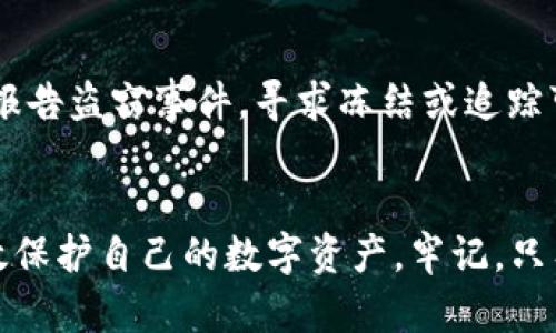 tiaotiTP硬钱包被盗案例分析与安全防护建议/tiaoti
TP硬钱包,加密货币安全,硬件钱包被盗,数字资产保护/guanjianci

引言
随着数字货币的普及，加密资产的安全问题日益受到关注。硬件钱包因其特殊的安全性能被广泛使用。在众多硬件钱包中，TP硬钱包以其便捷性与安全性备受青睐。然而，TP硬钱包是否真的安全？是否有被盗的案例？本文将深入探讨这一问题，并给出相应的防护建议。

什么是TP硬钱包？
TP硬钱包是一种物理设备，用于存储加密货币的私钥。与在线钱包或软件钱包相比，硬件钱包在隔离关键的私钥的同时，确保用户可以安全地进行交易。TP硬钱包通过USB或蓝牙连接至计算机或移动设备，并在设备内生成和存储加密货币地址及其对应的私钥。
为了更好地理解TP硬钱包的工作机制，我们需要知道它的核心功能：它的系统完全独立于网络，在生成和确认交易时不会暴露私钥。这种高度的安全性是硬件钱包受到追捧的主要原因。

TP硬钱包被盗的案例
尽管TP硬钱包设计用于增强安全性，但仍有一些用户在使用中遭遇了安全问题。被盗案例大多与用户使用不当或外部攻击有关。以下是几个相关的案例： 
ul
  listrong钓鱼攻击案例：/strong许多用户在访问相关交易所或钱包服务时遭遇虚假的钓鱼网站。在输入密钥或助记词时，攻击者成功窃取了用户的资产。/li
  listrong恶意软件案例：/strong有些用户可能在未加密的计算机上使用硬件钱包，致使恶意软件获取了用户的交易信息，即便硬件钱包本身未被破解。/li
  listrong用户失误案例：/strong部分用户可能将硬钱包丢失或遗忘密码，导致无法访问其数字资产。/li
/ul

TP硬钱包为何被盗的原因
虽然TP硬钱包在设计上是为了安全，但其被盗原因大多源于用户的不当使用和社会工程学攻击。以下是一些原因分析：

h41. 社交工程攻击/h4
攻击者通过假冒技术支持、客服等手段获取用户信任，从而获得关键的访问权限。用户在未深思熟虑的情况下透露了秘钥或助记词，导致资金损失。

h42. 软件漏洞/h4
尽管硬件钱包本身相对安全，但其配套的管理软件可能存在漏洞。用户在下载固件或软件时，如果未从官方渠道获取，可能会被植入恶意代码。

h43. 物理安全缺失/h4
TP硬钱包本身也是一件物理产品，一旦被他人盗取或遗失，用户将面临巨大的资产损失。如果存放不当，硬件钱包也可能被擅自访问。

h44. 交易过程中的不谨慎/h4
在进行加密交易的过程中，用户常常需要提供一定的私钥信息。如果在不安全的环境（如公共网络）下进行，这些信息可能被恶意窃取。

如何保护你的TP硬钱包
为避免遭遇不必要的损失，用户需要采取措施保护自己的TP硬钱包。下面是一些安全防护建议：

h41. 认真备份助记词/h4
助记词是恢复硬件钱包的关键，务必在购买时妥善备份，存放于安全、干燥的地方，避免与网络设备接触。

h42. 更新固件/h4
定期检查TP硬钱包的固件更新，确保使用的是最新的安全版本，以抵御潜在的安全漏洞。

h43. 使用信任的网络环境/h4
避免在公共Wi-Fi或不安全的网络环境下进行数字货币交易，确保所使用的网络是安全的，并且有必要时使用VPN。

h44. 启用双重身份验证/h4
在可能的情况下，启用双重身份验证可增加额外的安全保护，在进行交易前需要更多的身份确认。

相关问题分析

h41. TP硬钱包的安全性究竟如何？/h4
TP硬钱包的安全性主要体现在其物理隔离性和加密技术上。由于TP硬钱包的设计使得私钥不会与网络连接，即使遭遇恶意攻击，私钥也不会被暴露。然而，安全性仍取决于用户的使用习惯和管理方式。加密技术是硬钱包安全的关键，确保私钥的生成和存储过程不被第三方干扰。然而，用户对硬钱包的操作不当可能导致资产损失，如未妥善备份助记词。
总的来说，TP硬钱包在绝大多数情况下是安全的，但用户需要保持警觉，关注信息安全。

h42. 怎么判断一个硬钱包是否值得信任？/h4
在选择硬钱包时，用户可以关注几个方面来评估其可靠性。第一，要查看硬钱包制造商的信誉，如用户评测、产品历史和服务评价。第二，需确认其安全性，有无过往的安全漏洞或被盗事件。第三，行业认证也是评判硬钱包的重要指标，如是否符合国家和行业规定的安全标准。最后，可以查询其客户服务的响应能力，即在出现问题时，厂商能否及时给予帮助。

h43. 如何频繁对TP硬钱包进行安全审计？/h4
频繁的安全审计对于保障TP硬钱包的安全至关重要。用户可定期检查自身设备的固件版本和使用情况，及时更新固件，确保使用安全版本。此外，建议用户定期更换助记词和密码，使用专业安全工具检测硬件钱包是否受到攻击。用户可以借助第三方安全公司提供的审计服务来验证硬件钱包的安全性。

h44. 硬件钱包被盗后该如何处理？/h4
一旦发现硬件钱包被盗，用户应立即采取行动以减少损失。第一步，是迅速更改与钱包相关的所有密码，并停止所有与该钱包有关的交易。第二步，尽快向相关交易平台报告盗窃事件，寻求冻结或追踪可能的资金。第三步，利用备份的助记词恢复钱包，并盲目进行大于可接受损失的交易。最后，建议用户对未来的软、硬件使用采取更严格的安全措施，并考虑更换新钱包。

结论
TP硬钱包被盗的案例提醒我们，在享受加密资产带来的便利时，切不可忽视安全问题。用户需要充分了解TP硬钱包的操作规范与风险，定期审计自身的安全措施，以有效保护自己的数字资产。牢记，只有不断学习和提高自身的安全意识，才能在不断变化的加密领域立于不败之地。