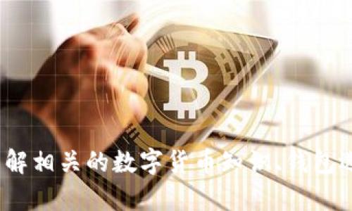   解决TP连接钱包问题的终极指南 / 
 guanjianci TP链接, 钱包连接问题, 数字货币, 区块链技术 /guanjianci 

### 引言
在数字货币和区块链技术的快速发展背景下，使用钱包进行交易和资产管理已成为日常需求。然而，许多用户在尝试连接其TP（TokenPocket）钱包时，常常会遭遇连接不上的问题。这不仅会影响用户的交易体验，也可能导致资产无法正常访问。本文将深入探讨TP连接钱包的问题，分析可能的原因，并提供解决方案。此外，我们还将探讨其他相关问题，以帮助读者更全面地理解和解决钱包连接相关的挑战。

### 一、TP链接钱包的基本知识
TP钱包是一款高度安全和用户友好的数字货币钱包，支持多种区块链资产的存储、转账和管理。其核心功能包括资产管理、去中心化交易和DApp支持。在使用TP钱包之前，用户需确保软件更新至最新版本，了解基本的操作流程以及连接步骤。

### 二、连接TP钱包时的常见问题
在连接TP钱包时，用户常见的问题主要包括网络环境不佳、软件版本过旧、密钥输入错误等。根据数据和用户反馈，这些问题经常导致用户无法成功连接钱包。

### 三、如何解决TP连接钱包问题
下面将详细介绍可能导致TP连接钱包问题的几个主要因素及解决方法。

#### 1. 网络问题
首先，网络环境是连接任何在线服务的基础。如果用户的网络不稳定或信号较弱，可能会导致TP钱包无法连接。解决此类问题，可以尝试以下步骤：

1. 检查网络连接：确保设备与互联网连接正常，可以尝试重启路由器或切换到更稳定的网络。

2. 使用其他网络：如果可能，尝试使用移动数据或其他Wi-Fi网络进行连接，以排除网络环境本身的问题。

3. VPN设置：有时，特定地区的网络可能会受到限制，使用VPN可以帮助改善连接。

#### 2. 软件版本问题
TP钱包的使用体验与软件版本关系密切。使用过时的版本可能会导致连接问题。因此，保持软件更新至关重要。解决此类问题的方法包括：

1. 检查更新：访问TP钱包的官方网站或应用商店，确认是否有新版本可用。如果有，及时更新。

2. 清缓存：有时，应用的缓存可能导致问题，尝试在设置中清理缓存或重新安装TP钱包应用。

#### 3. 密钥和账户问题
输入错误的助记词、私钥或者 PIN 码可能会导致无法连接钱包。用户需确保其登陆信息的准确性。为避免此类错误，可以：

1. 验证助记词：确保输入的助记词没有错误，建议使用剪贴板而非手动输入，以减少打错字的可能。

2. 账户状态确认：如果账户因某种原因被冻结或暂停，用户也不能正常连接。此时，可以通过官方支持寻求帮助。

#### 4. DApp连接问题
TP钱包与DApp的连接，可能由于DApp本身的问题而导致失败。用户在使用时，可以考虑：

1. 更换DApp：尝试使用其他DApp，确认是否为特定DApp的问题。

2. 官方反馈：如发现DApp连接始终失败，用户可以向DApp的官方或社区反馈，以获取技术支持。

### 四、其他相关问题解答

#### 1. 如何选择安全的数字货币钱包？
安全的数字货币钱包选择标准
在数字货币交易日益频繁的今天，选择一个安全的数字货币钱包显得尤为重要。选择钱包时，需要考虑多个维度：

1. 安全性：查看钱包的安全措施，包括多重签名、二次验证等功能。

2. 受信任程度：选择知名度高且口碑良好的钱包，如TP、MetaMask等。

3. 用户体验：选择界面友好、操作简单的钱包，尤其是对于初学者来说更为重要。

4. 资产支持：确保钱包支持你想要存储和交易的数字货币类型。

5. 客服支持：一个好的钱包应该提供及时的客户服务，帮助用户解决使用过程中的问题。

#### 2. 为什么我在使用TP钱包时会遇到卡顿？
TP钱包卡顿的常见原因
TP钱包使用过程中遇到卡顿问题，通常涉及以下几个方面：

1. 设备性能：TP钱包的运行也依赖于设备的硬件性能，老旧的设备可能会导致软件反应迟缓。

2. 网络延迟：网络速度较慢时，数据交互不畅会导致应用反应变慢。

3. 并发用户：在某些情况下，若大量用户同时访问TP钱包或某个具体的DApp，也有可能造成服务器繁忙，导致延迟。

针对这些问题，可以升级设备，更换网络环境，或者避开高峰时段使用。

#### 3. TP钱包的安全性到底如何？
TP钱包的安全性解析
对于数字资产的持有者来说，钱包的安全性是头等大事。TP钱包在设计上注重用户资产的安全，采用了多种安全措施：

1. 私钥控制：用户的私钥存储在本地，钱包服务商无权访问。

2. 加密技术：TP钱包使用了先进的加密技术，确保数据传输的安全性。

3. 定期审计：TP团队定期对钱包进行安全审计，以修复可能存在的安全隐患。

4. 用户社区反馈：TP钱包鼓励用户主动反馈安全问题，通过社区的力量提升安全性。

#### 4. 我可以用TP钱包进行哪些操作？
TP钱包的主要功能揭秘
TP钱包并不仅仅是一个数字资产存储工具，它提供了许多功能来满足用户的需求：

1. 资产管理：用户可以在钱包中轻松查看和管理多种数字货币资产。

2. 转账功能：支持各种方式的数字资产转账，响应速度快。

3. DApp支持：TP钱包内置多个DApp，用户可以一键访问去中心化应用。

4. 交易所整合：TP钱包还支持全球多家交易所的快速交易，用户可以在钱包内进行交易，无需频繁切换应用。

### 结论
无论是新手用户还是有经验的投资者，连接TP钱包的问题在数字货币管理过程中都可能会遇到。通过理解常见问题及解决方案，用户可以为自己的数字资产安全与管理提供保障。同时，了解相关的数字货币知识、钱包选择和使用技巧，将有助于提升整体的交易体验。希望本文能为您解决TP连接钱包的问题提供帮助，欢迎您在使用过程中积极分享您的经验和问题。