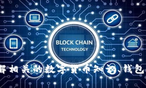   解决TP连接钱包问题的终极指南 / 
 guanjianci TP链接, 钱包连接问题, 数字货币, 区块链技术 /guanjianci 

### 引言
在数字货币和区块链技术的快速发展背景下，使用钱包进行交易和资产管理已成为日常需求。然而，许多用户在尝试连接其TP（TokenPocket）钱包时，常常会遭遇连接不上的问题。这不仅会影响用户的交易体验，也可能导致资产无法正常访问。本文将深入探讨TP连接钱包的问题，分析可能的原因，并提供解决方案。此外，我们还将探讨其他相关问题，以帮助读者更全面地理解和解决钱包连接相关的挑战。

### 一、TP链接钱包的基本知识
TP钱包是一款高度安全和用户友好的数字货币钱包，支持多种区块链资产的存储、转账和管理。其核心功能包括资产管理、去中心化交易和DApp支持。在使用TP钱包之前，用户需确保软件更新至最新版本，了解基本的操作流程以及连接步骤。

### 二、连接TP钱包时的常见问题
在连接TP钱包时，用户常见的问题主要包括网络环境不佳、软件版本过旧、密钥输入错误等。根据数据和用户反馈，这些问题经常导致用户无法成功连接钱包。

### 三、如何解决TP连接钱包问题
下面将详细介绍可能导致TP连接钱包问题的几个主要因素及解决方法。

#### 1. 网络问题
首先，网络环境是连接任何在线服务的基础。如果用户的网络不稳定或信号较弱，可能会导致TP钱包无法连接。解决此类问题，可以尝试以下步骤：

1. 检查网络连接：确保设备与互联网连接正常，可以尝试重启路由器或切换到更稳定的网络。

2. 使用其他网络：如果可能，尝试使用移动数据或其他Wi-Fi网络进行连接，以排除网络环境本身的问题。

3. VPN设置：有时，特定地区的网络可能会受到限制，使用VPN可以帮助改善连接。

#### 2. 软件版本问题
TP钱包的使用体验与软件版本关系密切。使用过时的版本可能会导致连接问题。因此，保持软件更新至关重要。解决此类问题的方法包括：

1. 检查更新：访问TP钱包的官方网站或应用商店，确认是否有新版本可用。如果有，及时更新。

2. 清缓存：有时，应用的缓存可能导致问题，尝试在设置中清理缓存或重新安装TP钱包应用。

#### 3. 密钥和账户问题
输入错误的助记词、私钥或者 PIN 码可能会导致无法连接钱包。用户需确保其登陆信息的准确性。为避免此类错误，可以：

1. 验证助记词：确保输入的助记词没有错误，建议使用剪贴板而非手动输入，以减少打错字的可能。

2. 账户状态确认：如果账户因某种原因被冻结或暂停，用户也不能正常连接。此时，可以通过官方支持寻求帮助。

#### 4. DApp连接问题
TP钱包与DApp的连接，可能由于DApp本身的问题而导致失败。用户在使用时，可以考虑：

1. 更换DApp：尝试使用其他DApp，确认是否为特定DApp的问题。

2. 官方反馈：如发现DApp连接始终失败，用户可以向DApp的官方或社区反馈，以获取技术支持。

### 四、其他相关问题解答

#### 1. 如何选择安全的数字货币钱包？
安全的数字货币钱包选择标准
在数字货币交易日益频繁的今天，选择一个安全的数字货币钱包显得尤为重要。选择钱包时，需要考虑多个维度：

1. 安全性：查看钱包的安全措施，包括多重签名、二次验证等功能。

2. 受信任程度：选择知名度高且口碑良好的钱包，如TP、MetaMask等。

3. 用户体验：选择界面友好、操作简单的钱包，尤其是对于初学者来说更为重要。

4. 资产支持：确保钱包支持你想要存储和交易的数字货币类型。

5. 客服支持：一个好的钱包应该提供及时的客户服务，帮助用户解决使用过程中的问题。

#### 2. 为什么我在使用TP钱包时会遇到卡顿？
TP钱包卡顿的常见原因
TP钱包使用过程中遇到卡顿问题，通常涉及以下几个方面：

1. 设备性能：TP钱包的运行也依赖于设备的硬件性能，老旧的设备可能会导致软件反应迟缓。

2. 网络延迟：网络速度较慢时，数据交互不畅会导致应用反应变慢。

3. 并发用户：在某些情况下，若大量用户同时访问TP钱包或某个具体的DApp，也有可能造成服务器繁忙，导致延迟。

针对这些问题，可以升级设备，更换网络环境，或者避开高峰时段使用。

#### 3. TP钱包的安全性到底如何？
TP钱包的安全性解析
对于数字资产的持有者来说，钱包的安全性是头等大事。TP钱包在设计上注重用户资产的安全，采用了多种安全措施：

1. 私钥控制：用户的私钥存储在本地，钱包服务商无权访问。

2. 加密技术：TP钱包使用了先进的加密技术，确保数据传输的安全性。

3. 定期审计：TP团队定期对钱包进行安全审计，以修复可能存在的安全隐患。

4. 用户社区反馈：TP钱包鼓励用户主动反馈安全问题，通过社区的力量提升安全性。

#### 4. 我可以用TP钱包进行哪些操作？
TP钱包的主要功能揭秘
TP钱包并不仅仅是一个数字资产存储工具，它提供了许多功能来满足用户的需求：

1. 资产管理：用户可以在钱包中轻松查看和管理多种数字货币资产。

2. 转账功能：支持各种方式的数字资产转账，响应速度快。

3. DApp支持：TP钱包内置多个DApp，用户可以一键访问去中心化应用。

4. 交易所整合：TP钱包还支持全球多家交易所的快速交易，用户可以在钱包内进行交易，无需频繁切换应用。

### 结论
无论是新手用户还是有经验的投资者，连接TP钱包的问题在数字货币管理过程中都可能会遇到。通过理解常见问题及解决方案，用户可以为自己的数字资产安全与管理提供保障。同时，了解相关的数字货币知识、钱包选择和使用技巧，将有助于提升整体的交易体验。希望本文能为您解决TP连接钱包的问题提供帮助，欢迎您在使用过程中积极分享您的经验和问题。