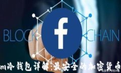 Ethereum冷钱包详解：最安全