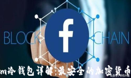 
Ethereum冷钱包详解：最安全的加密货币存储方案
