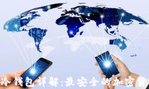 
Ethereum冷钱包详解：最安全的加密货币存储方案