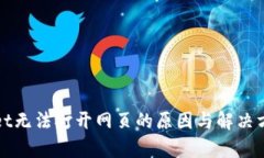 tpWallet无法打开网页的原因