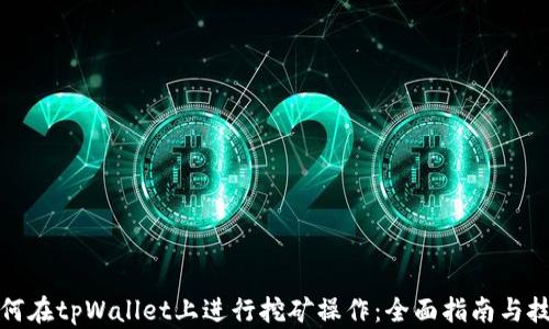 
如何在tpWallet上进行挖矿操作：全面指南与技巧