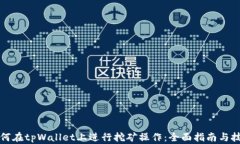 如何在tpWallet上进行挖矿操