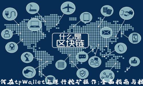 
如何在tpWallet上进行挖矿操作：全面指南与技巧