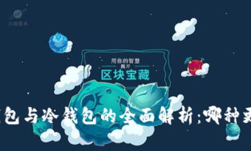 矿池云钱包与冷钱包的全面解析：哪种更适合你？