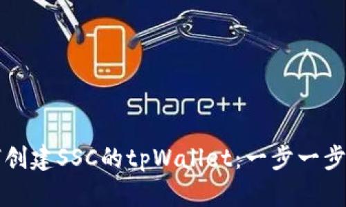 如何创建SSC的tpWallet：一步一步指南