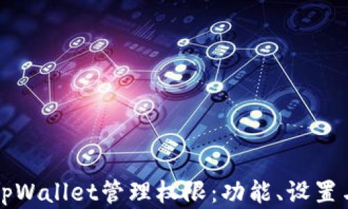 
全面解析tpWallet管理权限：功能、设置与最佳实践