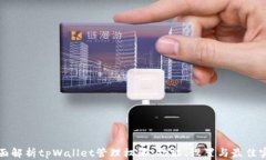 全面解析tpWallet管理权限：