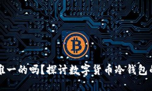 冷钱包地址是唯一的吗？探讨数字货币冷钱包的安全性与使用