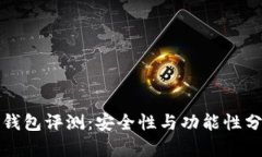 TP钱包评测：安全性与功能