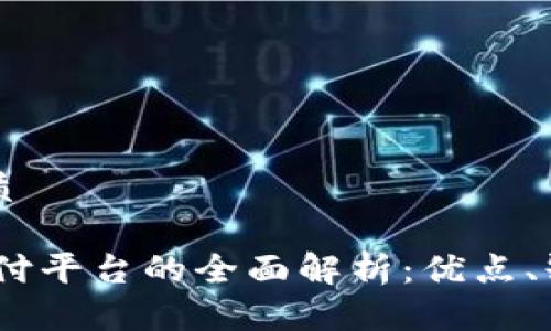思考一个的优质

USDT第三方支付平台的全面解析：优点、缺点及使用指南