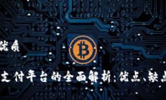 思考一个的优质USDT第三方